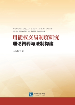用能权交易制度研究—
