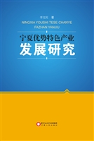 宁夏优势特色产业发展