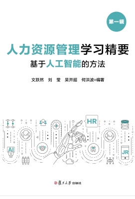 人力资源管理学习精要