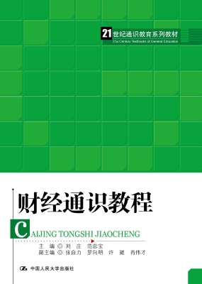 财经通识教程