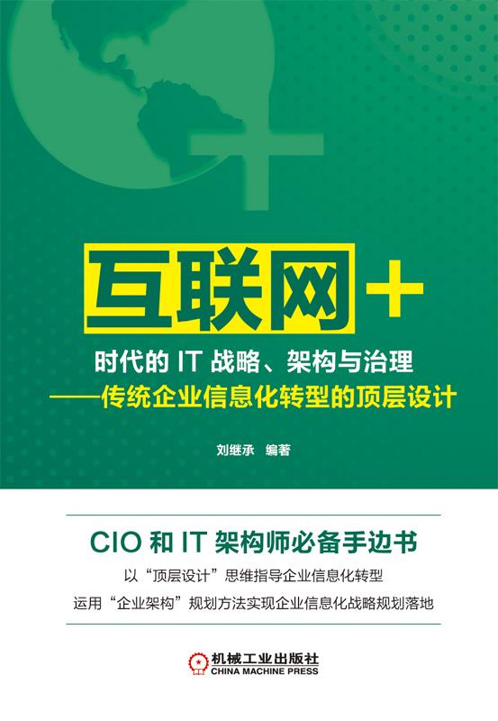 “互联网+”时代的IT