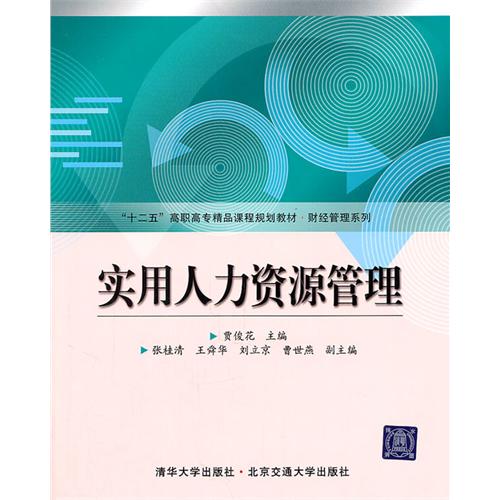 实用人力资源管理