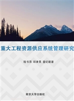 重大工程资源供应系统