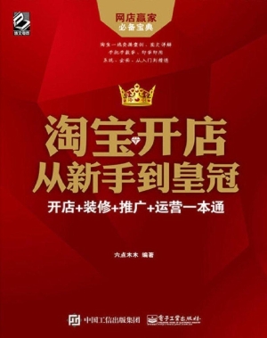 淘宝开店从新手到皇冠