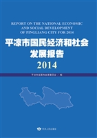 平凉市国民经济和社会