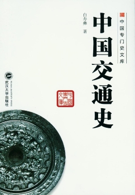 中国交通史