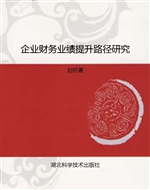 企业财务业绩提升路径