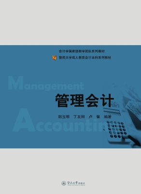 管理会计