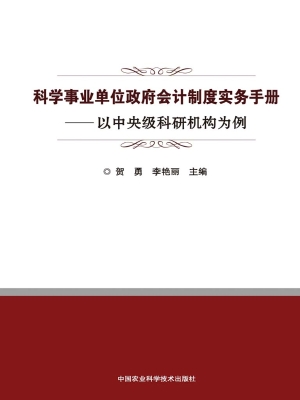 科学事业单位政府会计