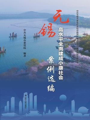 无锡高水平全面建成小