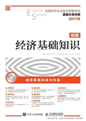 经济基础知识（初级）
