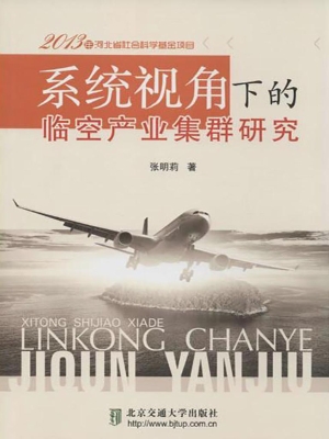 系统视角下的临空产业