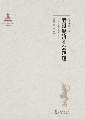 老挝经济社会地理