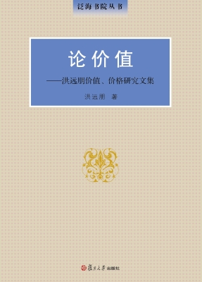 论价值——洪远朋价值