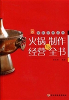 火锅制作与经营全书