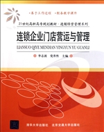 连锁企业门店营运与管