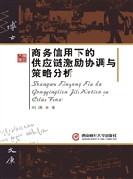 商务信用下的供应链激