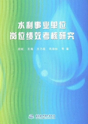 水利事业单位岗位绩效
