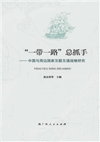“一带一路”总抓手—