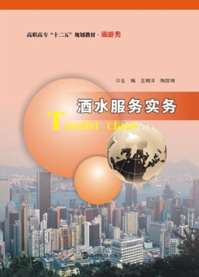 酒水服务实务