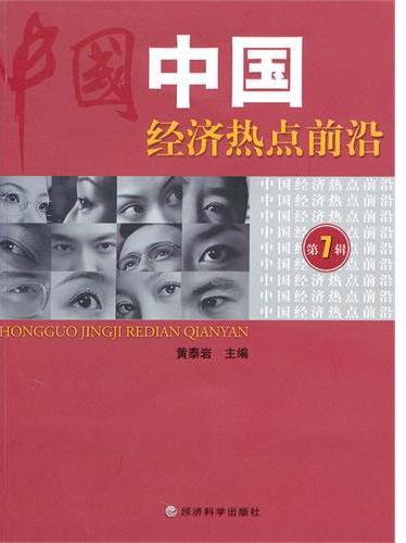中国经济热点前沿  第