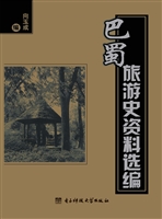 巴蜀旅游史资料选编