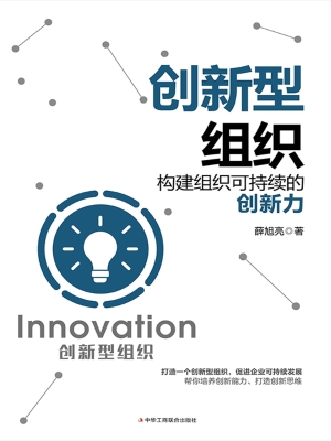 创新型组织：构建组织可