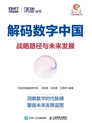 解码数字中国：战略路径