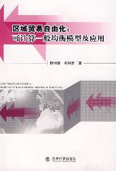 区域贸易自由化