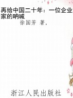 再给中国二十年：一位企