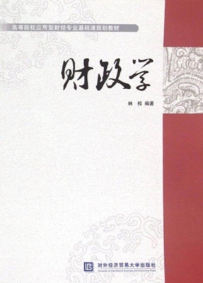 财政学