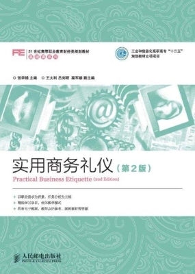 实用商务礼仪