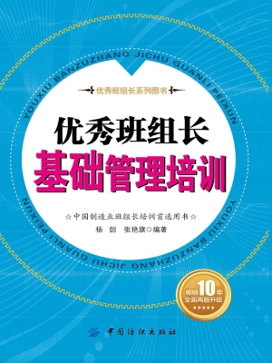 优秀班组长基础管理培