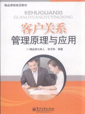 客户关系管理原理与应