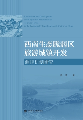 西南生态脆弱区旅游城