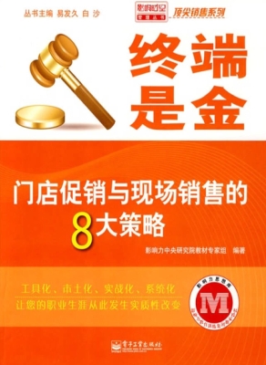终端是金——门店促销