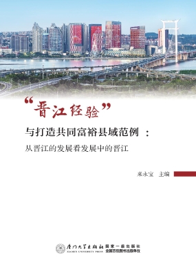 “晋江经验”与打造共