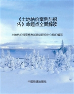 《土地估价案例与报告