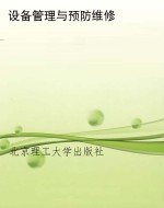 设备管理与预防维修