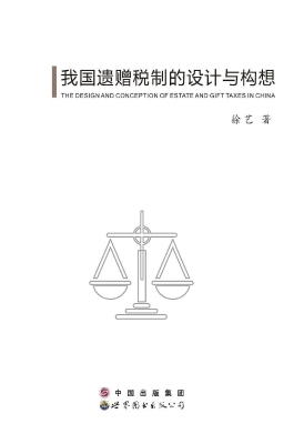 我国遗赠税制的设计与
