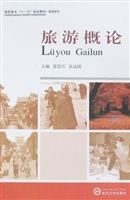 旅游概论