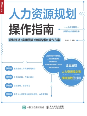 人力资源规划操作指南