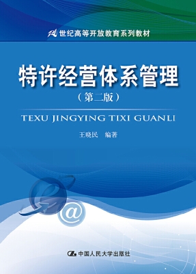 特许经营体系管理