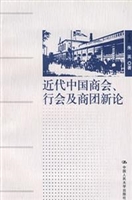 近代中国商会、行会及