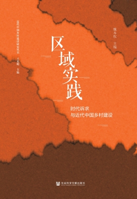 区域实践：时代诉求与近