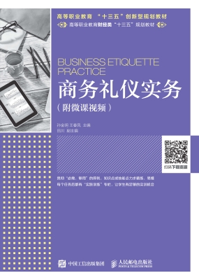 商务礼仪实务（附微课视