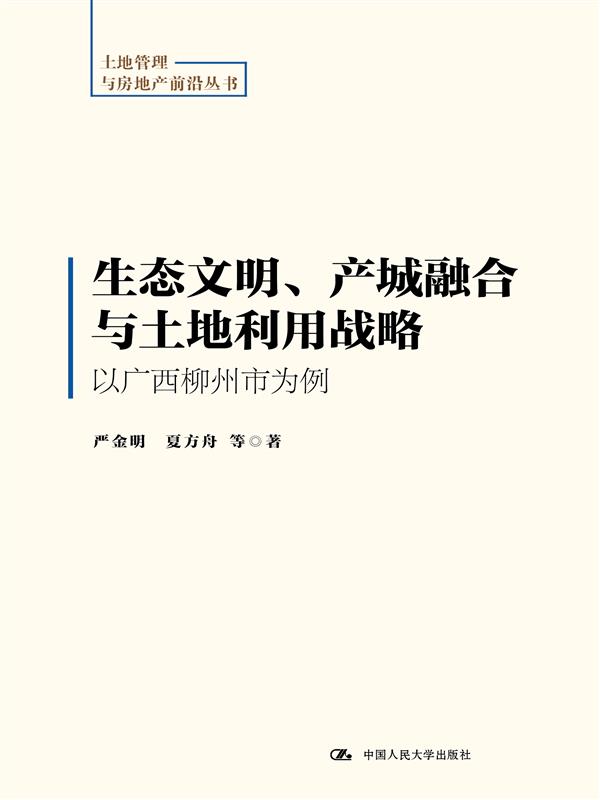 生态文明、产城融合与