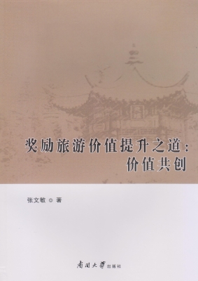 奖励旅游价值提升之道