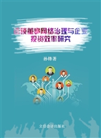 连锁董事网络治理与企