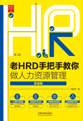 老HRD手把手教你做人